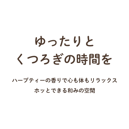 ゆったりとくつろぎの時間を