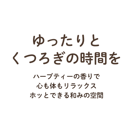 ゆったりとくつろぎの時間を